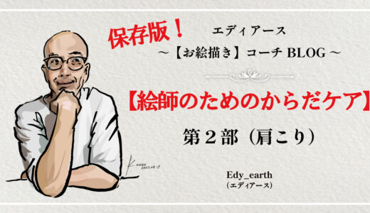 保護中: 保存版！絵師のためのからだケア第2部（肩こり）
